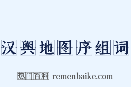 汉舆地图序组词是什么意思的图片